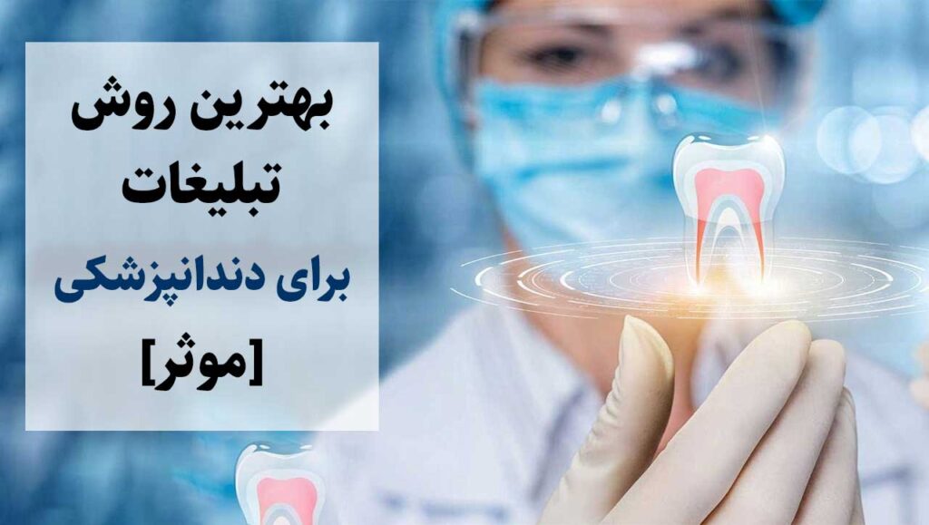بهترین روش تبلیغ برای دندانپزشکی